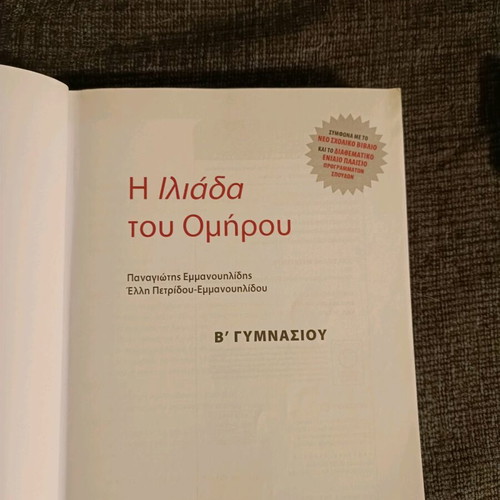 Omiros Iliada Grade B Gymnasium Workbook like new