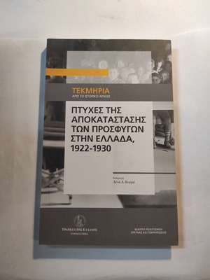 Πτυχές της αποκατάστασης των προσφύγων στην Ελλάδα 1922-1930 σαν καινούργιο