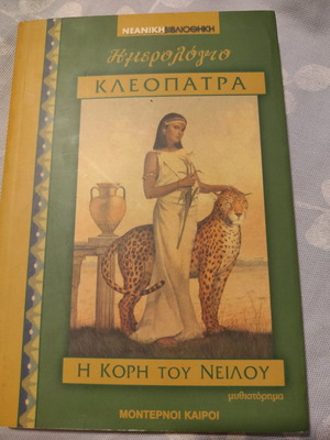 Дневник на Клеопатра Дъщерята на Нил