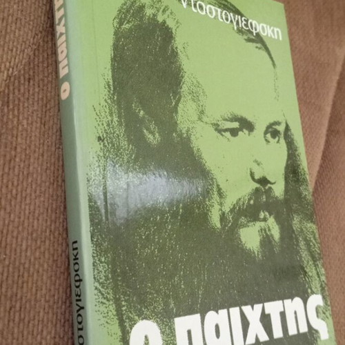 Φιοντόρ Ντοστογιέφσκι Ο Παίχτης καινούργιο