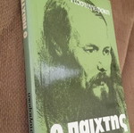 Φιοντόρ Ντοστογιέφσκι Ο Παίχτης καινούργιο