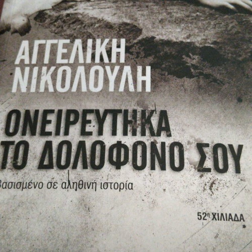 Oneireftika To Dolofono Sou by Angeliki Nikolouli new