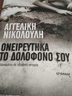 Oneireftika To Dolofono Sou by Angeliki Nikolouli new