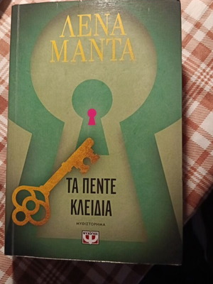 Book Ta pente kleidia by Lena Manta like new