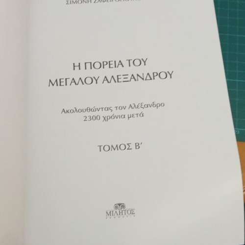 Τόμος 2 Η Πορεία του Μεγάλου Αλεξάνδρου σαν καινούργιο, εικονογραφημένη ιστορική σειρά