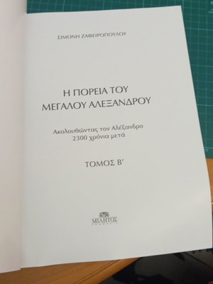 Τόμος 2 Η Πορεία του Μεγάλου Αλεξάνδρου σαν καινούργιο, εικονογραφημένη ιστορική σειρά