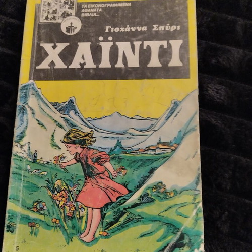 Eikografimena Athanata Vivlia issue 5 used