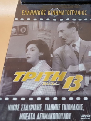 Τρίτη και 13 DVD καινούργιο, κωμωδία