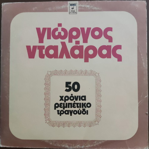 Vinyl Giorgos Dalaras – 50 Chronia Rempetiko Tragoudi, Double Album, Rempetiko, Laiko Vinyl Record Like New