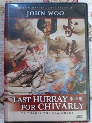 Last Hurray for Chivalry DVD μεταχειρισμένο, δράσης δράμα, υπότιτλοι