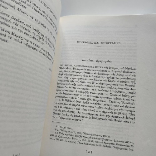 Μέγας Αλέξανδρος Οι πρώτες πηγές Μεταχειρισμένο βιβλίο Αρχαίοι ιστορικοί