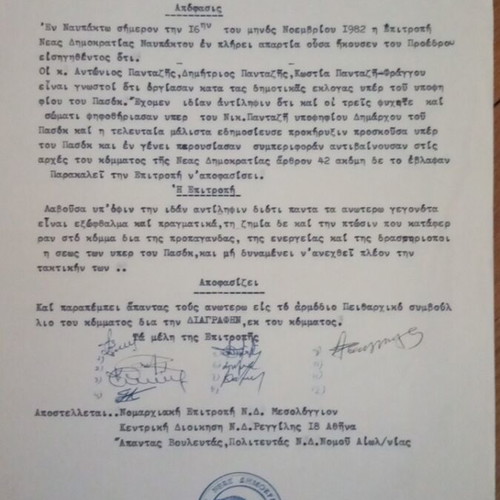 Decision of Nafpaktos Local Committee ND used with signatures and stamp