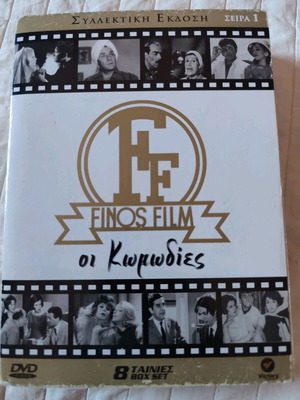 8 κωμωδίες της Finos Film μεταχειρισμένες, σε κασετίνα DVD