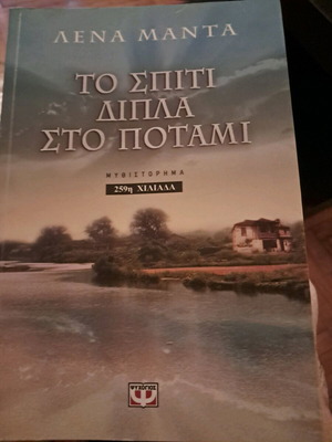 Book To Spiti Dipla Sto Potami like new