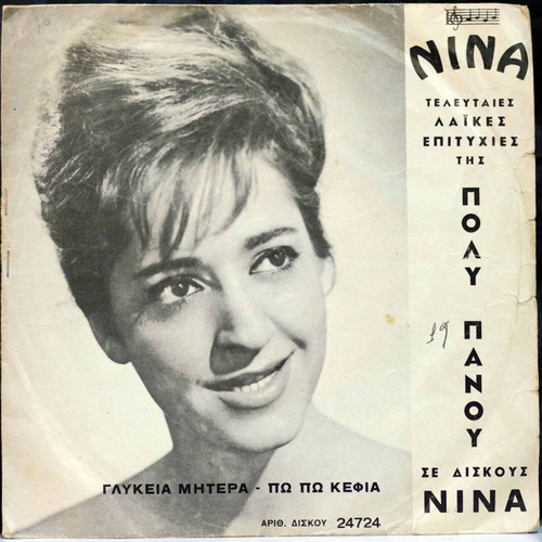 Glykeia Mitera & Po Po Kefia 7'' vinyl record used, laiko