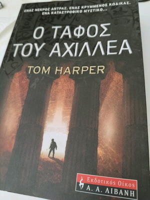 Ο τάφος του Αχιλλέα μεταχειρισμένο βιβλίο