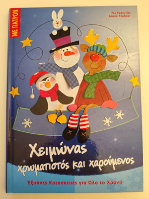 Χειμώνας χρωματιστός και χαρούμενος βιβλίο χειροτεχνίας με πατρόν σαν καινούργιο
