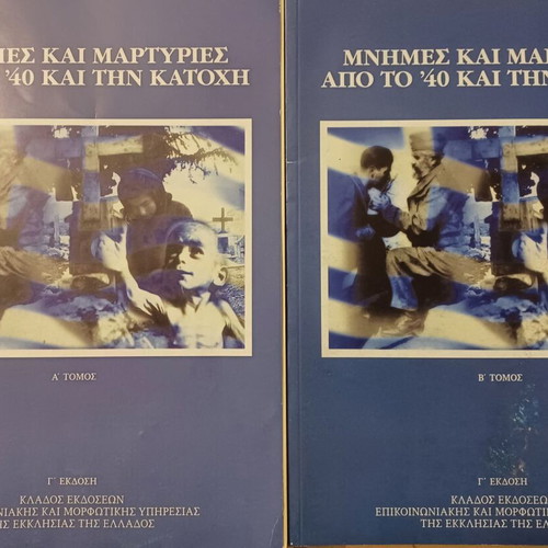 Μνήμες και μαρτυρίες από το 40 και την κατοχή μεταχειρισμένο, δίτομο βιβλίο