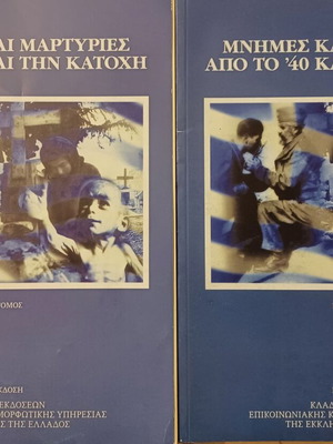 Μνήμες και μαρτυρίες από το 40 και την κατοχή μεταχειρισμένο, δίτομο βιβλίο