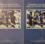 Μνήμες και μαρτυρίες από το 40 και την κατοχή μεταχειρισμένο, δίτομο βιβλίο