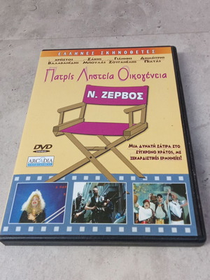 Patris Listeia Oikogeneia DVD used, Nikos Zervos