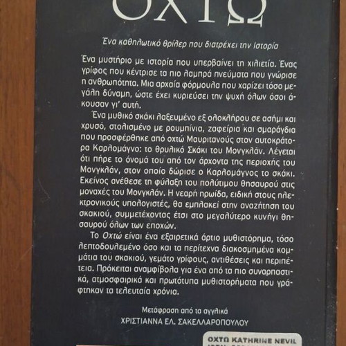 The Eight by Katherine Neville, Greek edition