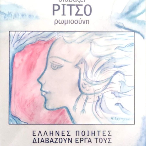Ritsos reads Ritsos Romiosini CD