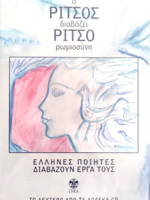 Ritsos reads Ritsos Romiosini CD
