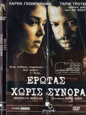 Brooklyn Babylon Ερωτας Χωρίς Σύνορα DVD μεταχειρισμένο