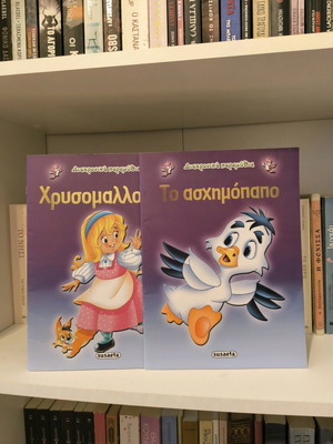 Chrysomallousa and The Ugly Duckling like new children's books