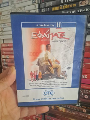 Εφάπαξ DVD σαν καινούργιο, μεταγλωττισμένο κωμωδία κοινωνικό