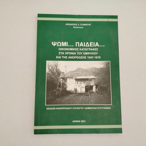 Book "ΨΩΜΙ..ΠΑΙΔΕΙΑ... ΟΙΚΟΝΟΜΙΚΕΣ ΚΑΤΑΓΡΑΦΕΣ" used, 1947-1970