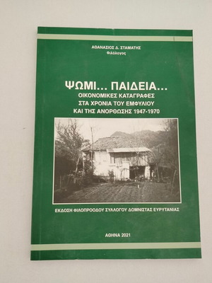 Βιβλίο "ΨΩΜΙ..ΠΑΙΔΕΙΑ... ΟΙΚΟΝΟΜΙΚΕΣ ΚΑΤΑΓΡΑΦΕΣ" μεταχειρισμένο, 1947-1970