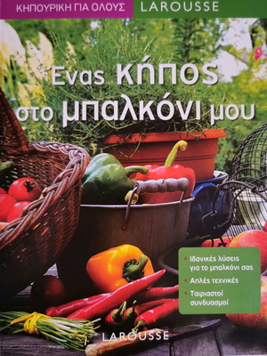 Κηπουρική για όλους Larousse καινούργιο