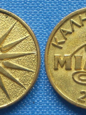 Vasilopita Coin from Zacharoplasteia Miltos 2023 like new