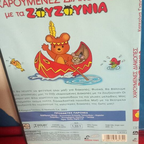 Χαρούμενες διακοπές με τα ΖΟΥΖΟΥΝΙΑ DVD σαν καινούργιο, μεταγλωττισμένο κινούμενο σχέδιο