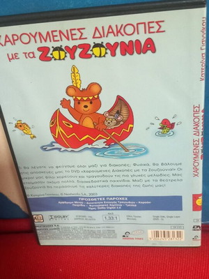 Χαρούμενες διακοπές με τα ΖΟΥΖΟΥΝΙΑ DVD σαν καινούργιο, μεταγλωττισμένο κινούμενο σχέδιο