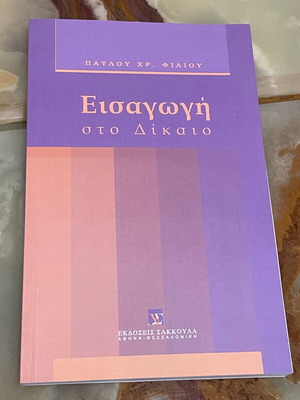 Εισαγωγή στο Δίκαιο σαν καινούργιο, Παύλος Χ. Φίλιος
