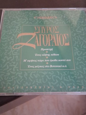 Spyros Zagoraios The Best Like New, Laiko