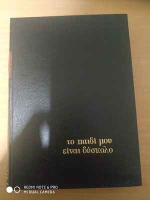 το παιδί μου είναι δυσκολο