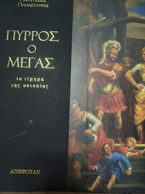 Πύρρος ο Μέγας ιστορικό λεύκωμα βιβλίο σαν καινούργιο, ελληνικά