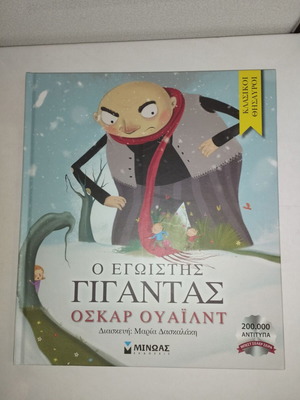The Selfish Giant new children's book by Oscar Wilde