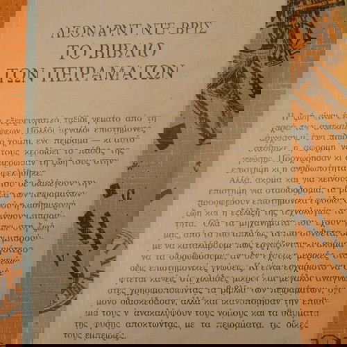 ΤΟ ΠΡΩΤΟ ΒΙΒΛΙΟ ΤΩΝ ΠΕΙΡΑΜΑΤΩΝ ΛΕΟΝΑΡΝΤΟ ΝΤΕ ΒΡΙΣ