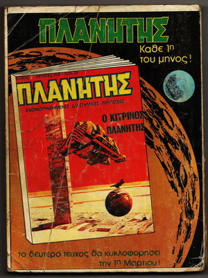 Planitis 1 used comic book space adventures