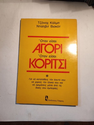 When You Are a Boy, When You Are a Girl book like new