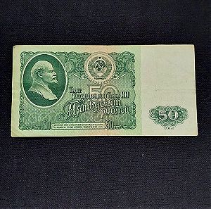 1961. 50 ΡΟΎΒΛΙΑ USSR.