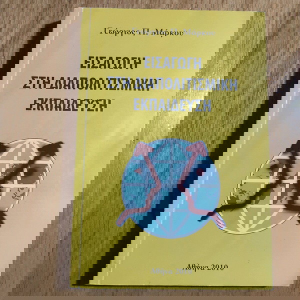 ΕΙΣΑΓΩΓΉ ΣΤΗΝ ΔΙΑΠΟΛΙΤΙΣΜΙΚΉ ΕΚΠΑΊΔΕΥΣΗ