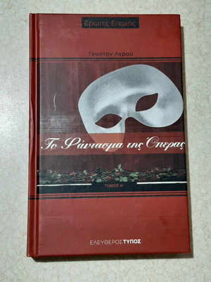 Βιβλίο Το Φάντασμα της Όπερας καινούργιο