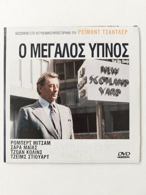 Ο Μεγάλος Ύπνος DVD μεταγλωτισμένο καινούργιο, αστυνομικό μυθιστόρημα