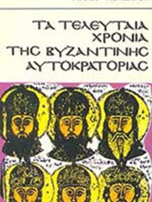 The Last Years of the Byzantine Empire book used, history by Giannis Kordatos